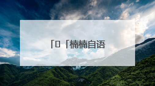 ﻿「楠楠自语」轻盈一跃