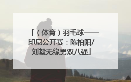 （体育）羽毛球——印尼公开赛：陈柏阳/刘毅无缘男双八强