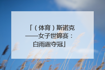 （体育）斯诺克——女子世锦赛：白雨露夺冠