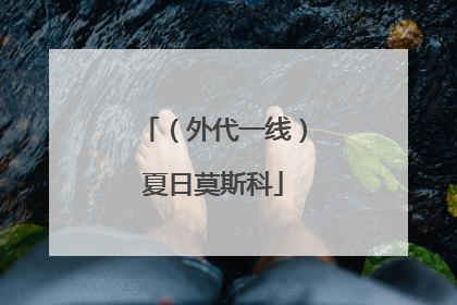 （外代一线）夏日莫斯科