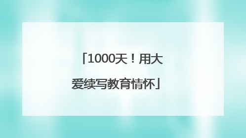 1000天！用大爱续写教育情怀