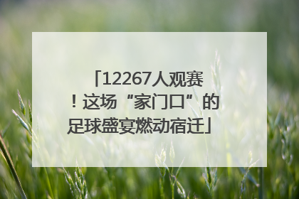 12267人观赛！这场“家门口”的足球盛宴燃动宿迁