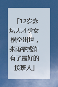 12岁泳坛天才少女横空出世，张雨霏或许有了最好的接班人
