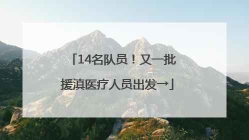 14名队员！又一批援滇医疗人员出发→