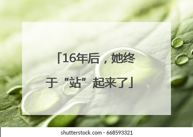 16年后，她终于“站”起来了