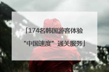 174名韩国游客体验“中国速度”通关服务