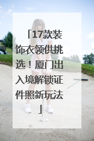 17款装饰衣领供挑选！厦门出入境解锁证件照新玩法