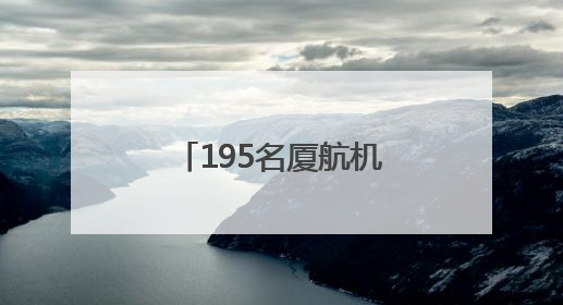 195名厦航机务维修人员通过直接采认获证
