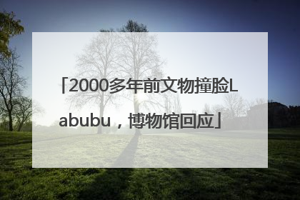 2000多年前文物撞脸Labubu，博物馆回应
