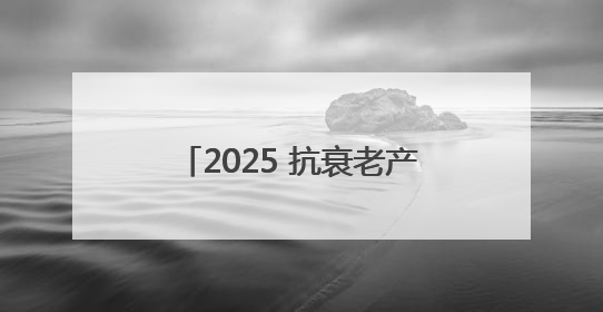2025 抗衰老产品排行榜前 10 强揭晓！这一名堪称 “抗氧化王者”