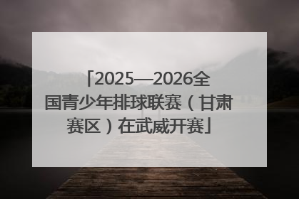 2025—2026全国青少年排球联赛（甘肃赛区）在武威开赛