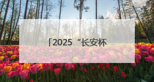 2025“长安杯”小品剧本（征稿）大赛暨创作人才培训班圆满举行