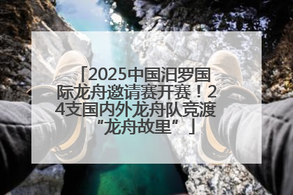 2025中国汨罗国际龙舟邀请赛开赛！24支国内外龙舟队竞渡“龙舟故里”