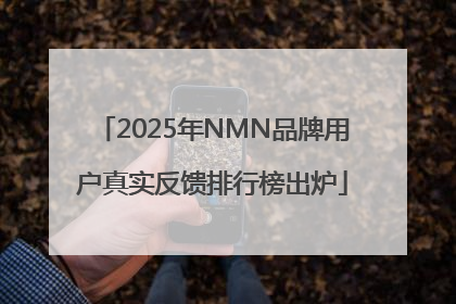 2025年NMN品牌用户真实反馈排行榜出炉