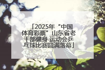2025年“中国体育彩票”山东省老干部健身 运动会乒乓球比赛圆满落幕
