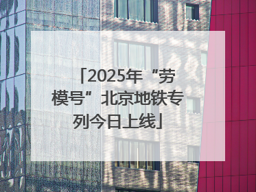 2025年“劳模号”北京地铁专列今日上线