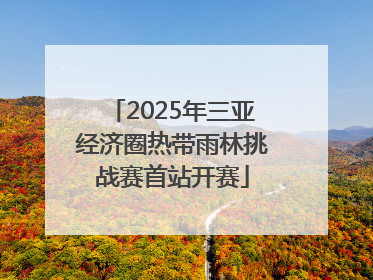2025年三亚经济圈热带雨林挑战赛首站开赛