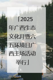 2025年广西生态文化月暨六五环境日广西主场活动举行