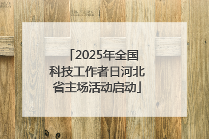 2025年全国科技工作者日河北省主场活动启动
