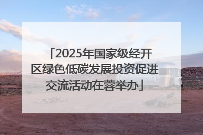 2025年国家级经开区绿色低碳发展投资促进交流活动在蓉举办
