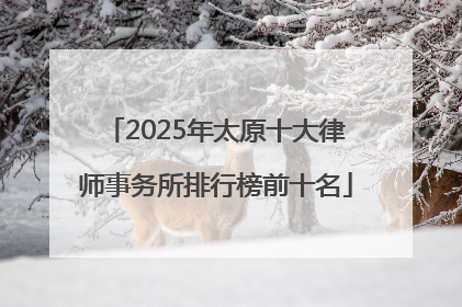2025年太原十大律师事务所排行榜前十名