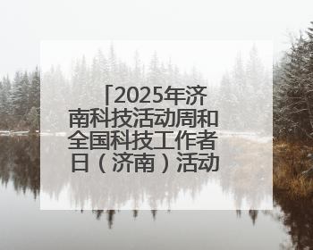 2025年济南科技活动周和全国科技工作者日（济南）活动在起步区启动