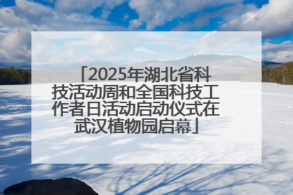 2025年湖北省科技活动周和全国科技工作者日活动启动仪式在武汉植物园启幕