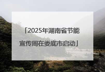 2025年湖南省节能宣传周在娄底市启动