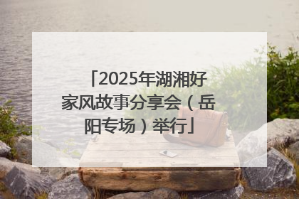 2025年湖湘好家风故事分享会（岳阳专场）举行