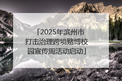 2025年滨州市打击治理跨境赌博校园宣传周活动启动