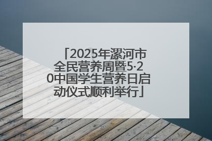 2025年漯河市全民营养周暨5·20中国学生营养日启动仪式顺利举行