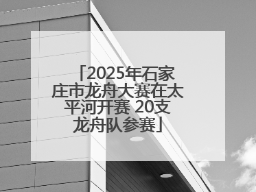 2025年石家庄市龙舟大赛在太平河开赛 20支龙舟队参赛