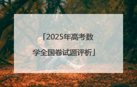 2025年高考数学全国卷试题评析