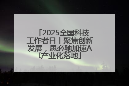 2025全国科技工作者日丨聚焦创新发展，思必驰加速AI产业化落地