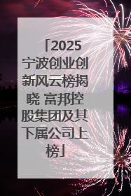 2025宁波创业创新风云榜揭晓 富邦控股集团及其下属公司上榜