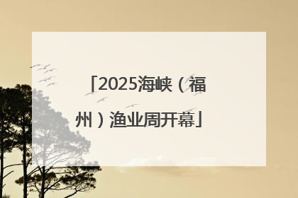 2025海峡（福州）渔业周开幕
