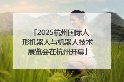 2025杭州国际人形机器人与机器人技术展览会在杭州开幕