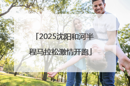 2025沈阳和河半程马拉松激情开跑