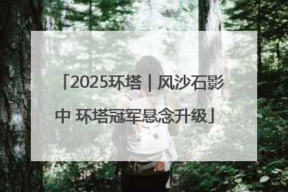 2025环塔｜风沙石影中 环塔冠军悬念升级