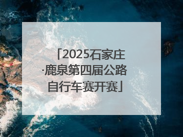 2025石家庄·鹿泉第四届公路自行车赛开赛