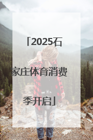 2025石家庄体育消费季开启