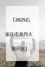 2025石家庄市龙舟大赛开赛