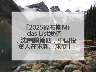 2025福布斯Midas List发榜，沈南鹏第四，中国投资人在求新、求变