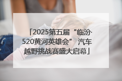 2025第五届“临汾·520黄河英雄会” 汽车越野挑战赛盛大启幕