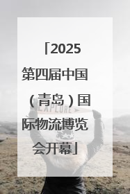 2025第四届中国（青岛）国际物流博览会开幕
