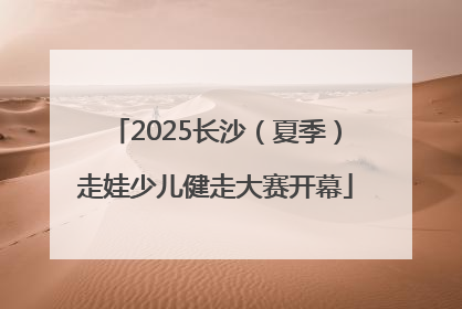 2025长沙（夏季）走娃少儿健走大赛开幕