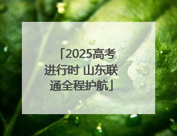 2025高考进行时 山东联通全程护航