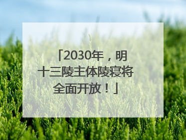 2030年，明十三陵主体陵寝将全面开放！