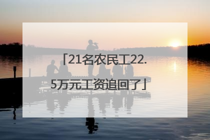21名农民工22.5万元工资追回了