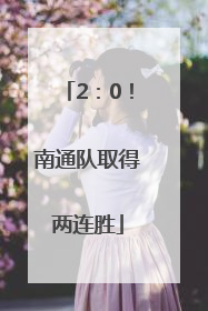 2：0！南通队取得两连胜